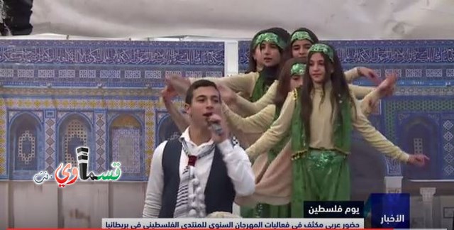  فيديو : الفنان القسماوي عمر بدير يتالق ويصدح صوته عاليا في المنتدى الفلسطيني في بريطانيا وسط حضور جماهيري كبير